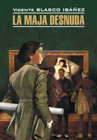 Висенте Бласко-Ибаньес. La maja desnuda / Обнаженная маха. Книга для чтения на испанском языке