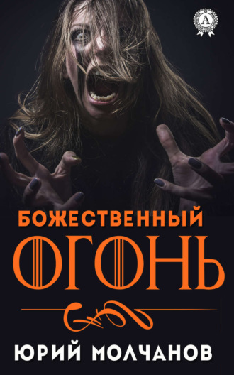 . Божественный огонь