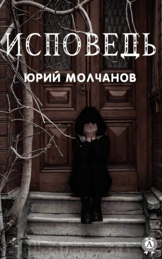 . Исповедь