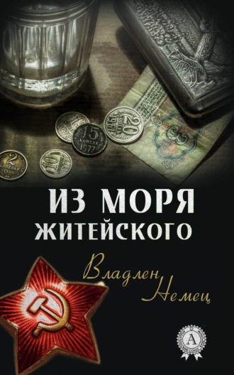 . Из моря житейского