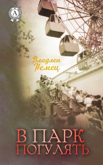 . В парк погулять