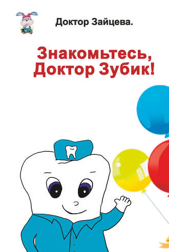 . Знакомьтесь, Доктор Зубик!