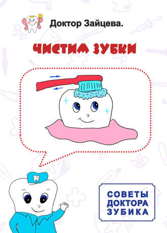. Советы Доктора Зубика. Чистим Зубки