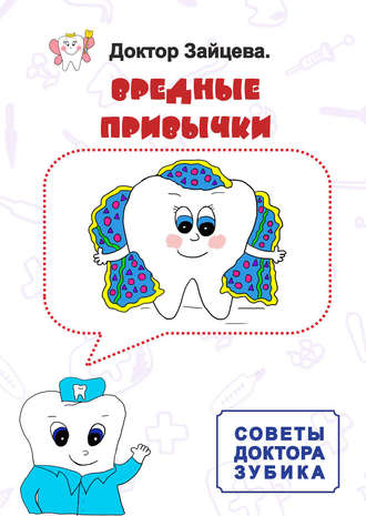 . Советы Доктора Зубика. Вредные привычки