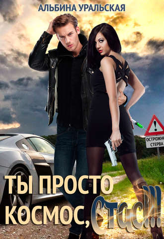 . Ты просто космос, Стас!
