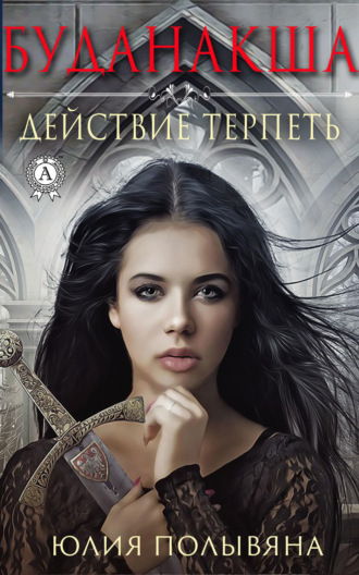 . Буданакша. Действие терпеть