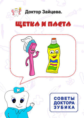 . Советы Доктора Зубика. Щётка и паста
