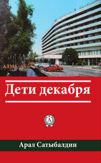 . Дети декабря