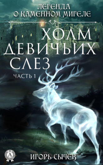 . Холм девичьих слез. Часть 1