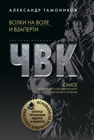 . Волки на воле и взаперти