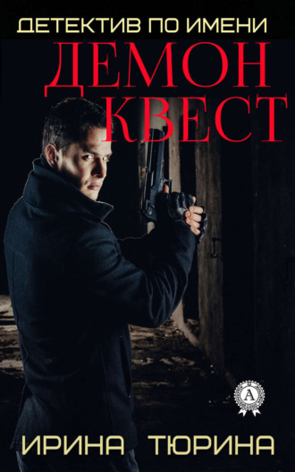 . Детектив по имени Демон Квест