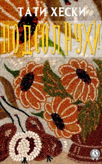 . Подсолнухи