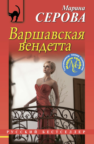 . Варшавская вендетта