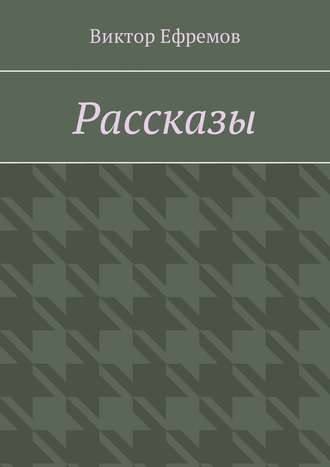 Виктор Александрович Ефремов. Рассказы