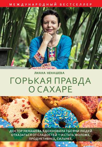 . Горькая правда о сахаре