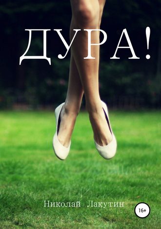 . Дура
