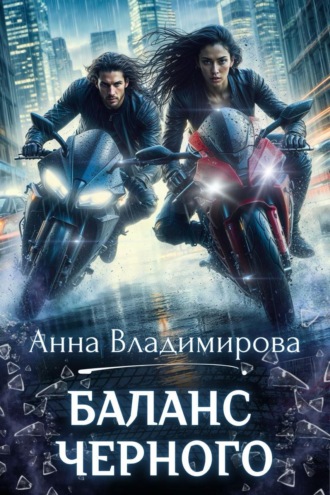 Анна Владимирова. Баланс черного