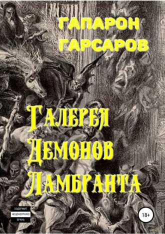 . Галерея демонов Ламбранта
