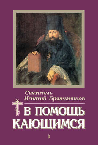 . В помощь кающимся