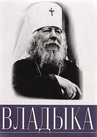 . Владыка
