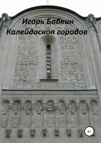. Калейдоскоп городов