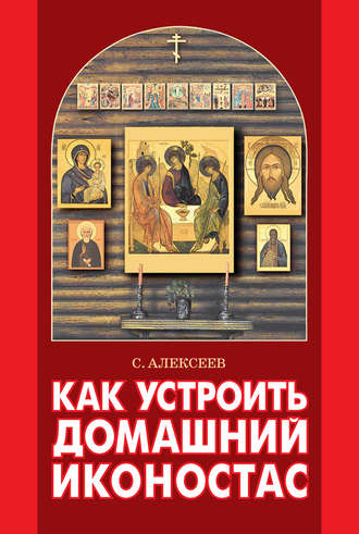 Сергей Алексеев. Как устроить домашний иконостас
