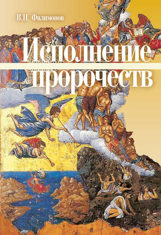 . Исполнение пророчеств