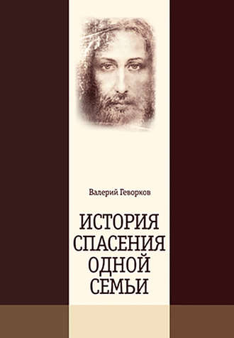 . История спасения одной семьи