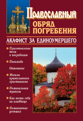 . Православный обряд погребения с добавлением акафиста за единоумершего