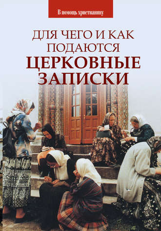 . Для чего и как подаются церковные записки
