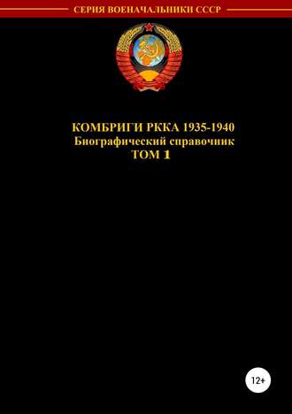 . Комбриги РККА 1935—1940. Том 1