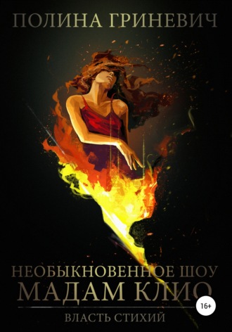 . Необыкновенное шоу мадам Клио