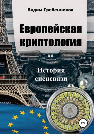 . Европейская криптология. История спецсвязи