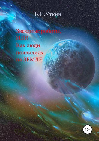 . Звездные роботы, или Как люди появились на Земле