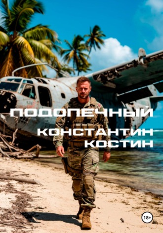 . Подопечный