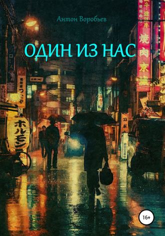 . Один из нас