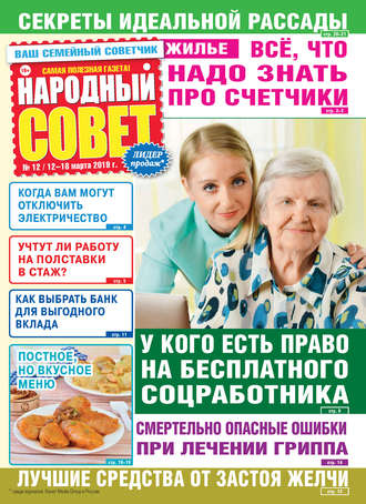 . Народный совет №12/2019