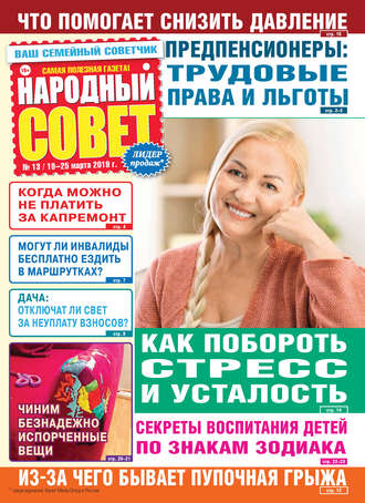 . Народный совет №13/2019
