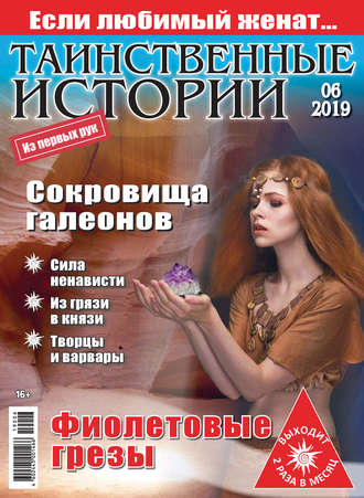 . Таинственные истории №06/2019