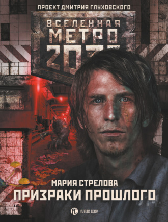 Мария Стрелова. Метро 2033: Призраки прошлого