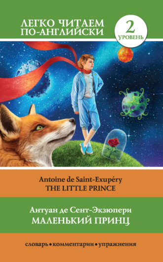 . Маленький принц / The Little Prince