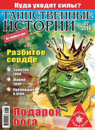 . Таинственные истории №07/2019