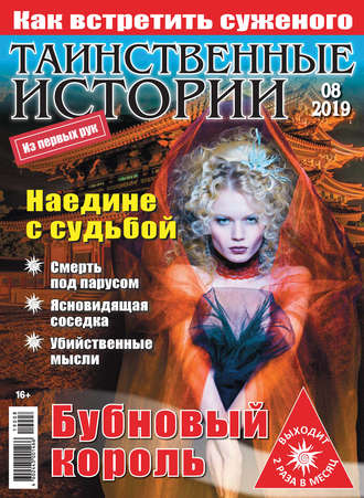 . Таинственные истории №08/2019