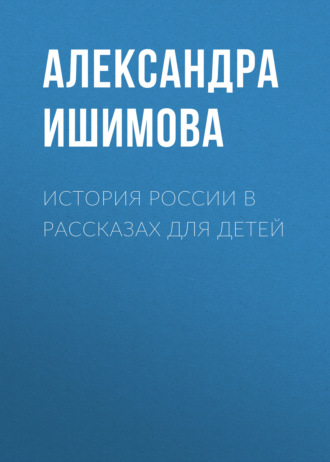 . История России в рассказах для детей
