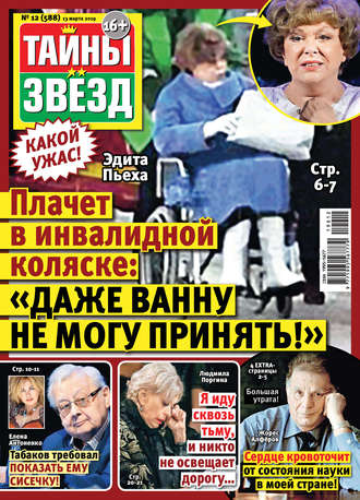 . Тайны звезд №12/2019