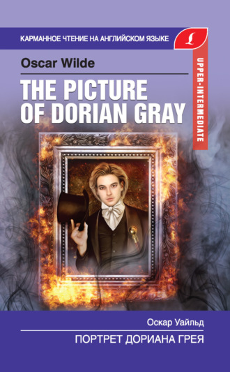 . Портрет Дориана Грея / The Picture of Dorian Gray