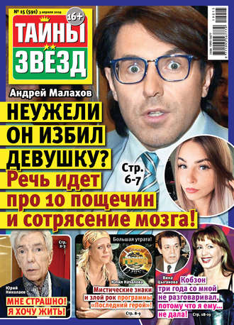 . Тайны звезд №15/2019