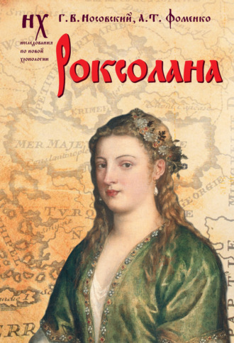 . Роксолана. Зодиакальные датировки 2011-2019 годов
