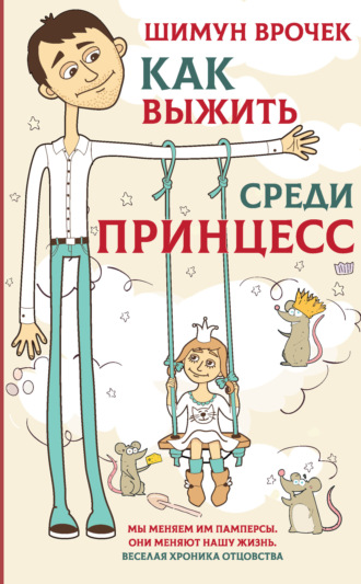 . Как выжить среди принцесс