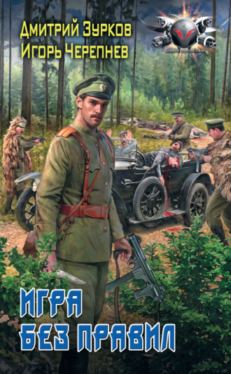 . Игра без правил